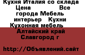 Кухня Италия со склада › Цена ­ 270 000 - Все города Мебель, интерьер » Кухни. Кухонная мебель   . Алтайский край,Славгород г.